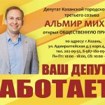 депутат альмир михеев открыл общественную приемную